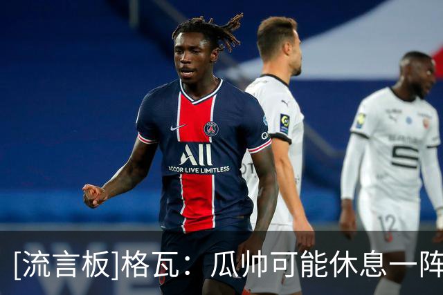[流言板]格瓦：瓜帅可能休息一阵就回来了；全新的教练也让人兴奋